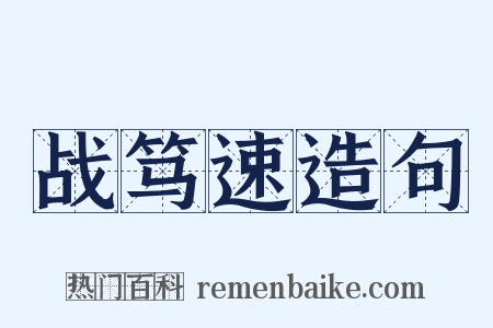 战笃速造句是什么意思的图片